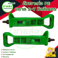 ตัวเจาะท่อ PE ขนาด 5-7 มิลลิเมตร (1 ตัว) สินค้าพร้อมส่ง มีบริการเก็บเงินปลายทาง