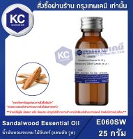 Sandalwood Essential Oil : น้ำมันหอมระเหย ไม้จันทร์ (แซนดัล วูด) (E060SW)