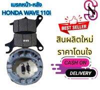 ผ้าเบรคหน้า - หลัง HONDA WAVE110I , WAVE125I , WAVE110AT เบรคดี ทนต่อทุกสภาพถนน