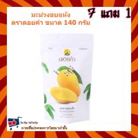 7 แถม 1! มะม่วงอบแห้ง (Dehydrated Mango) ตราดอยคำ ขนาด 140 กรัม ผลิตจากผลไม้ธรรมชาติในฤดูกาล ไม่เจือสี และไม่แต่งกลิ่นสังเคราะห์