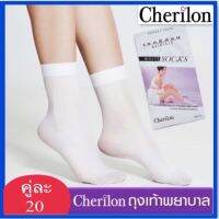 Cherilon ถุงเท้าพยาบาล แพ็ค 3 คู่