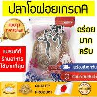 ?สินค้าขายดี? (พร้อมส่งทุกวัน!) ปลาโอ ปลาโออบแห้ง ปลาโอแห้ง ปลาโอแดดเดียว ปลาโอแห้งญี่ปุ่น ปลาโอแห้งทำซุป ปลาโออบแห้งสไลด์ ปลาโออบแห้ง