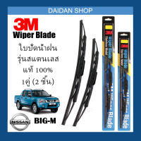 [1คู่] 3M ใบปัดน้ำฝน Nissan Big-M (18นิ้ว / 18นิ้ว) รุ่นสแตนเลส (มีโครง) Wiper Blade Stainless Big M