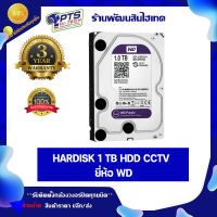 Hardisk 1TB HDD CCTV ยี่ห้อ WD