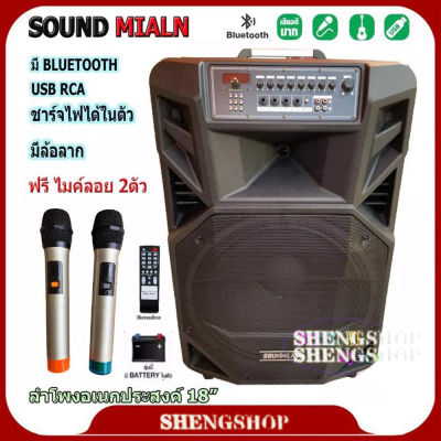 ลำโพงบลูทูธ ตู้ลาก 18 นิ้ว 100W SOUNDMILAN ml-2212