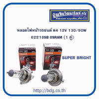 OSRAM หลอดไฟหน้า รถยนต์ ออสแรม H4 12V 130/90W SUPER BRIGHT 62218SB 1คู่