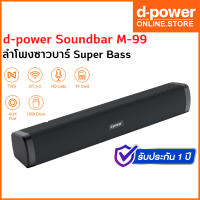 d-power ลำโพงซาวบาร์ Super Bass 10W เบสเเน่น เสียงดี ระบบเสียงสเตอริโอ / Soundbar M-99  (รับประกัน 1 ปี)