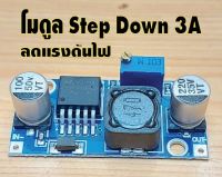 DC-DC step-downวงจรลดแรงดันไฟกระแส3แอมป์