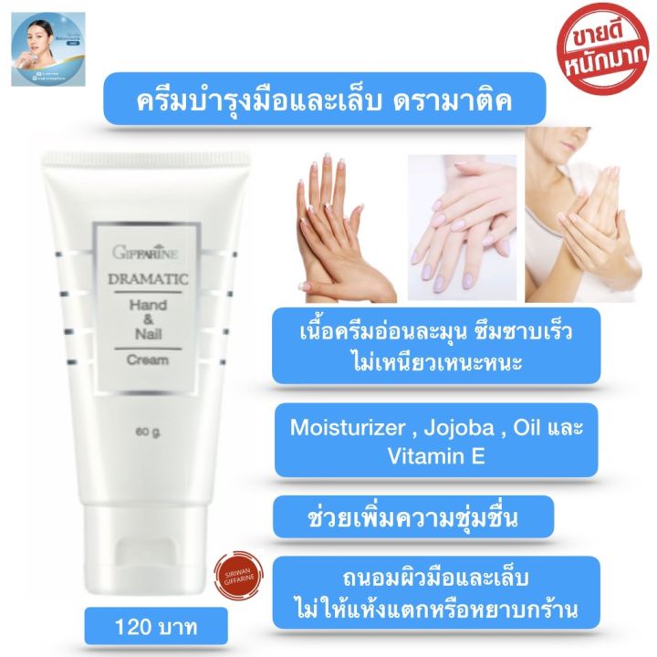 ส่งฟรี-ครีมบำรุงมือ-เพิ่มความชุ่มชื้น-ครีมบำรุงมือและเล็บ-กิฟฟารีน-ดรามาติค-ถนอมมือและเล็บ-มือแห้งกร้าน-เล็บแตก-มือเหี่ยว-อ่อนละมุน