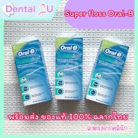 ?Oral-B Super Floss ของแท้ ?ฉลากไทย 50ชิ้น 1 กล่อง สำหรับคนไข้จัดฟัน ใส่ครอบ สะพานฟัน ฟันห่าง ฟันเก