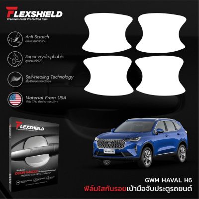 ฟิล์มใสกันรอยเบ้าประตูรถยนต์ GWM HAVAL H6 (PREMIUM TPU) #ฟีล์มกันรอย #ฟีล์มใสกันรอย #ฟีล์มใส #สติ๊กเกอร์ #สติ๊กเกอร์รถ #สติ๊กเกอร์ติดรถ   #ฟีล์มติดรถ