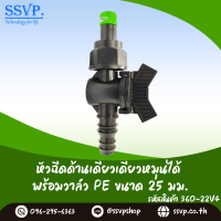 หัวฉีดด้านเดียวเดียวหมุนได้ พร้อมวาล์ว PE ขนาด 25 มิล รหัสสินค้า 360-22V4