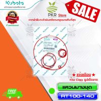 แหวนยางชุด โอริ่งรอบเครื่อง RT100-140 อะไหล่แท้ คูโบต้า (1T051-99751)