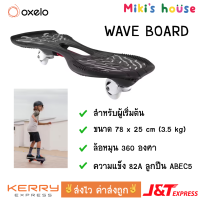 ?ส่งไวทุกวัน? Oxelo Waveboard เวฟบอร์ด สำหรับผู้เล่นปานกลาง ขนาด 78 x 25 cm (3.5 kg)