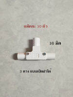 NANO สามทางเเบบมีฝา 16 มิล แพ็คละ 10 ชิ้น