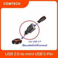 อะแดปเตอร์ USB 2.0 A Female to Mini USB B 5 Pin Male ใช้ต่อกับเครื่องเสียงรถยนต์เพื่อเสียบแฟลชไดร์ฟ