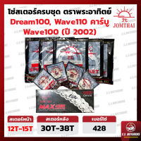 โซ่ สเตอร์  โซ่สเตอร์ชุด 428 พระอาทิตย์ JOMTHAI สำหรับ เวฟ Wave 100 เก่า, Wave 110 คาร์บู, Dream ดรีม, ดรีมคุรุสภา by C.S.MOTORBIKE