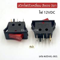 สวิทไฟ ตัวเหลี่ยม สีแดง 12VDC 3ขา KL-063