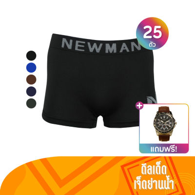 Newman กางเกงในชาย ทรงทรังค์ Free Size 25 ตัว แถมฟรี Newman นาฬิกาสายหนัง 1 เรือน