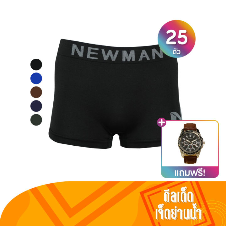 newman-กางเกงในชาย-ทรงทรังค์-free-size-25-ตัว-แถมฟรี-newman-นาฬิกาสายหนัง-1-เรือน