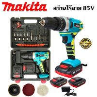 MAKITA Cordless Drill สว่านไร้สาย 85V 3ระบบ เจาะกระแทกได้ สว่าน สว่านไฟฟ้าไร้สาย การันตีสินค้าตรงปก 100% (AAA)