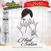 สติ๊กเกอร์ ร้านทำเล็บ ทาสีเจล ต่อเล็บ ล้างสีเจล รุ่น Nail-029-003 งานไดคัทด้วยคอม คงทน (สีไม่ลอก) ขนาด 29x50 ซ.ม.