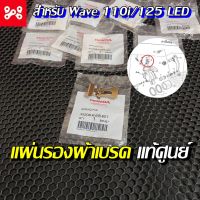 แผ่นรองผ้าเบรคหน้า Wave110i/Wave125i LED แท้เบิกศูนย์ (45208-KWB-601)