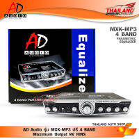 ปรี 4 แบนด์  AD Audio รุ่น MXK-MP3 Maximum Output 9V RMS