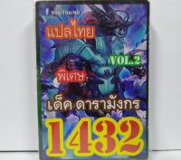 การ์ดยูกิ 1432 เด็ค  ยูกิ ดารามังกร vol.2