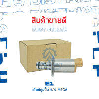 ?E1 สวิตซ์ตูดปั้ม HINO MEGA จำนวน 1 ชิ้น?