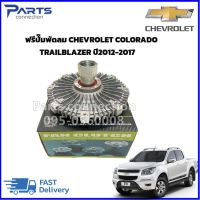 ฟรีปั๊มพัดลม CHEVROLET COLORADO ,TRAILBLAZER ปี2012-2017ราคา/ตัว