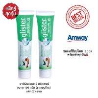 แพ็ค 2 หลอด สุดคุ้ม++ แอมเวย์ ยาสีฟันกลิสเทอร์สมุนไพร  Amway Glister ของแท้ช็อปไทย100%