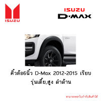 คิ้วล้อ6นิ้ว Isuzu D-Max 2012-2015 เรียบ รุ่นเตี้ย,สูง ดำด้าน