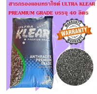 สารกรองน้ำ แอนทราไซต์ ULTRA KLEAR PREMIUM GRADE 40 ลิตร