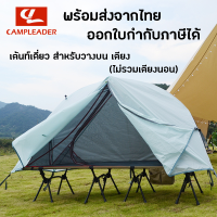 +พร้อมส่ง+ Camping Single Tent เต้นท์ เดี่ยว สำหรับใช้กับ เตียงพับ เตียงพกพา เตียงสนาม แคมป์ปิ้ง