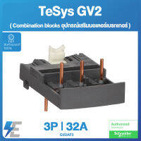 Schneider TERMINAL BLOCK อุปกรณ์เสริมมอเตอร์เบรกเกอร์ - Combination blocks - with contactor | GV2AF3