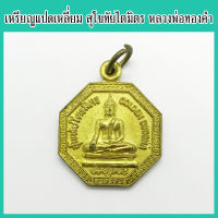 แท้ 100% เหรียญแปดเหลี่ยม สุโขทัยไตรมิตร หลวงพ่อทองคำ (พระพุทธมหาสุวรรณปฏิมากร) เนื้อกะไหล่ทอง วัดไตรมิตร ปี 2547