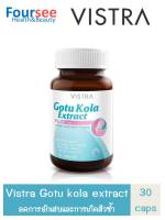 Vistra Gotu Kola  30 แคปซูล วิสทร้า ควบคุมความมัน ใบบัวบกสกัด ซิงค์