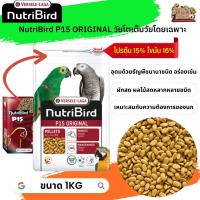 อาหารนกนูทริเบิร์ด NutriBird P15 original  ถุงแพ็คเกจ 1kg