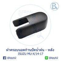 IA064 **อะไหล่แท้** ฝาครอนอตก้านปัดน้ำฝน ด้านหลังฝ้าย ISUZU MU-X ปี 13-20