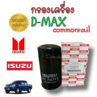 ***แท้ห้าง***กรองเครื่อง D-MAX คอมมอลเรว แท้ ,ไส้กรองเครื่อง  D-MAX COM