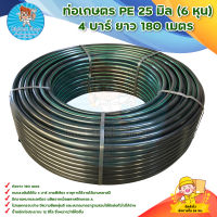 ท่อเกษตร PE , ท่อ LDPE / ท่อpe / ท่อพีอี 25 มิล (6  หุน) 4 บาร์ ยาว 180 เมตร มีบริการเก็บเงินปลายทาง