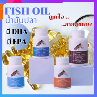 น้ำมันปลา Fish oil น้ำมันตับปลา ดูแลสมอง ข้อเข่าเสื่อม มีให้เลือก 4 ขนาด