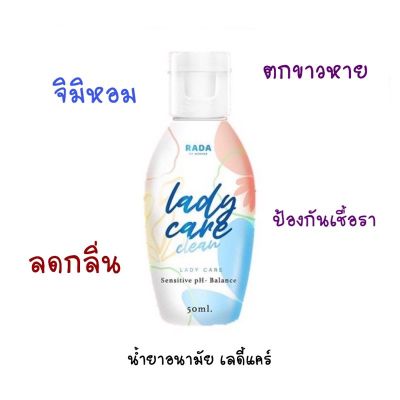 รดาเลดี้แคร์ Rada Lady Care Clean 50 ml. หอยหวานรดา 1 ชิ้น