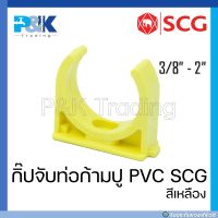 [ของแท้มั่นใจชัวร์] กิ๊บจับท่อก้ามปูเหลือง กิ๊บก้ามปูร้อยสายไฟ PVC "SCG" ขนาด 3/8" - 2"