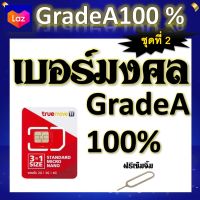 ✅เบอร์มงคล เสริมชีวิต ผลรวมดี ใช้แล้วเฮง A++100% แถมฟรีเข็มจิ้มซิม ชุดที่ 2✅