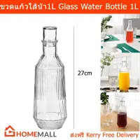 ขวดแก้ว ขวดใส่น้ำดื่ม ขวดแก้วใส่น้ำ ขวดน้ำ 1ลิตร (1ขวด) Water Bottle Glass bottle 1L (1 unit)