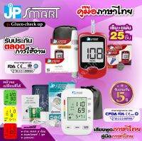 ?ใหม่ล่าสุด?โปรโมชันคู่ JP SMART เครื่องวัดความดัน Rak288 จอเปลี่ยนสีได้ และตรวจน้ำตาล Gluco-check up (25ชุด)ได้มาตรฐาน?