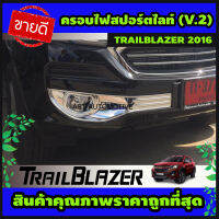 ครอบไฟสปอร์ตไลท์ (V.2) โครเมี่ยม Chevrolet Trailblazer 2016-2019