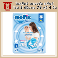 Molfix โมลฟิกซ์ เนเชอรัล แพ้นส์ S 78+4ชิ้น รหัสสินค้าli6584pf